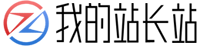 我的站长站服务中心